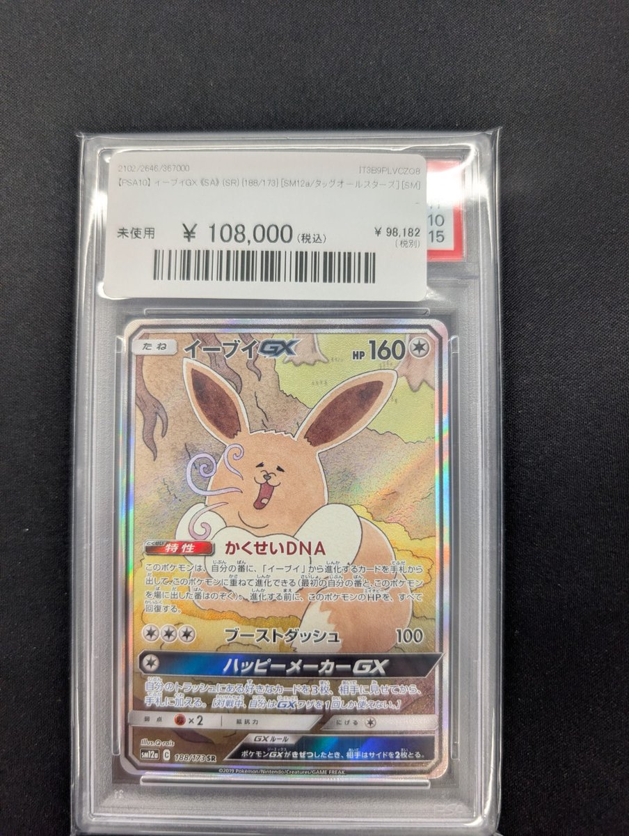 🔥ポケカ 入荷情報🔥】 【PSA10】 イーブイGX 《SA》 (SR) {188/173