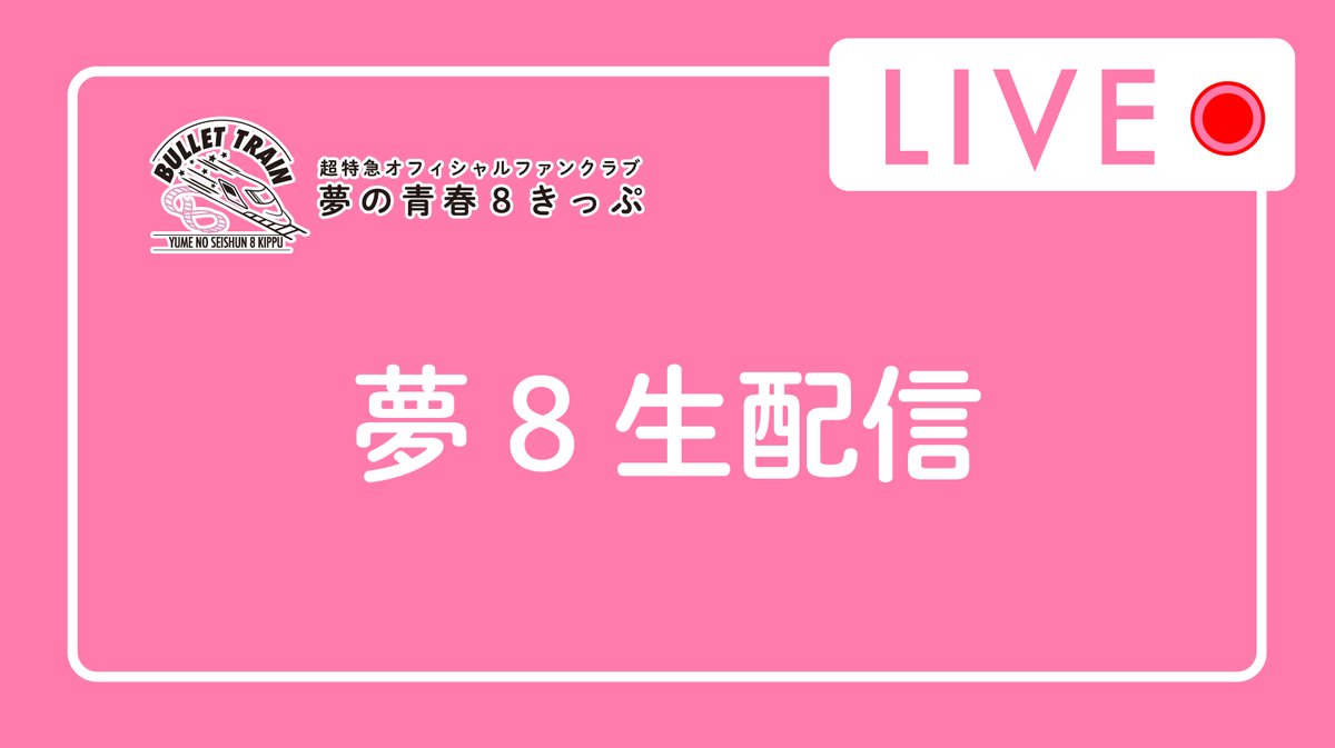 夢の青春8きっぷ(夢8) (@train_fc8) / Posts / X