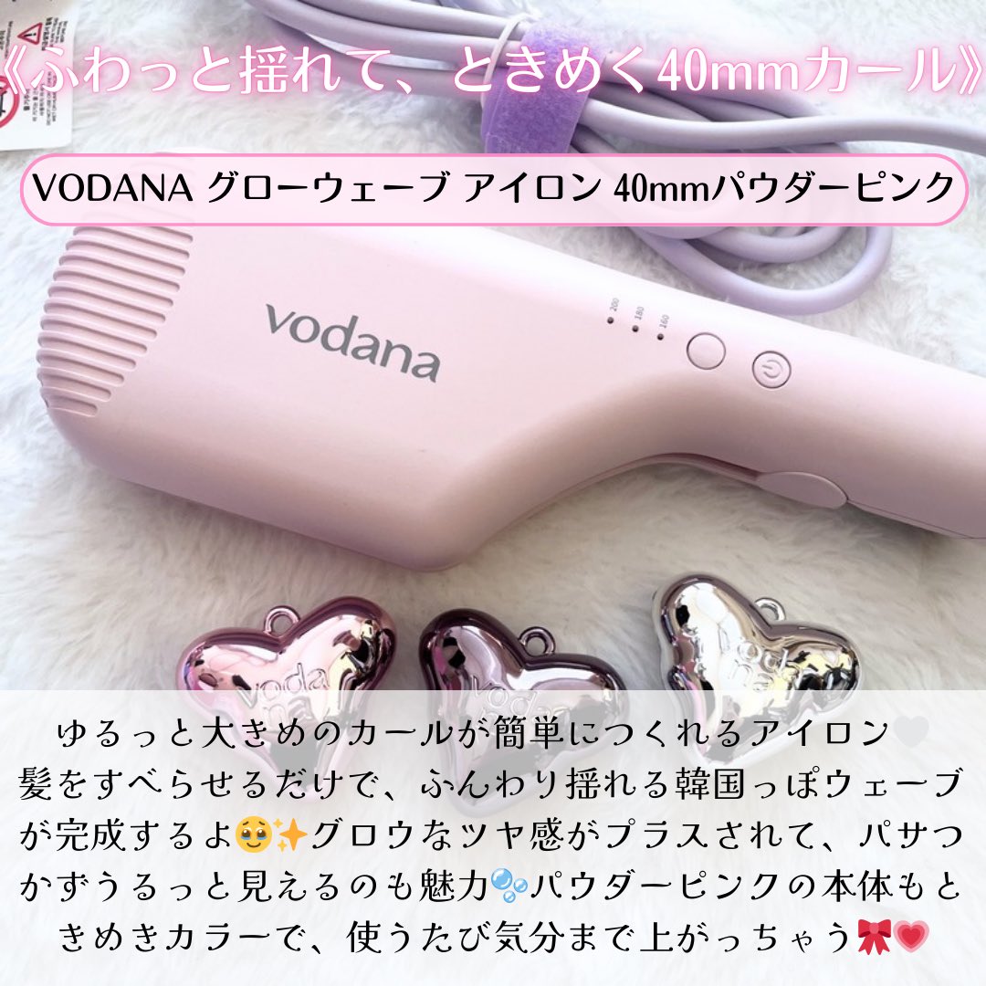 PR ふわっと揺れて、ときめく40mmカールが一瞬で完成🎀💘 VODANA ˗ˏˋ
