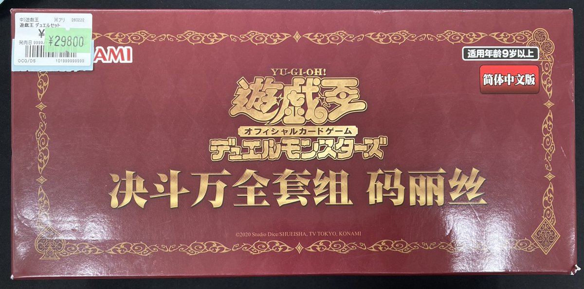 遊戯王】 中国限定品の｢M∀LICE｣デュエルセットを買取させて頂きました