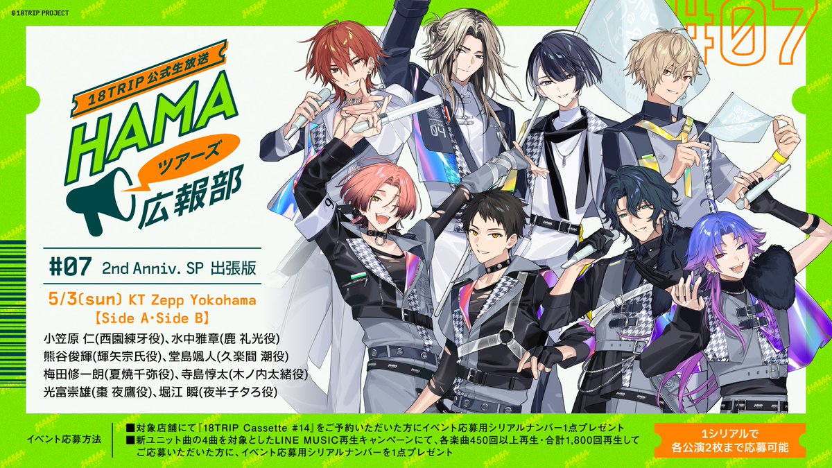 お知らせ】 2026/5/3(日)にKT Zepp Yokohamaにて開催の18TRIP公式