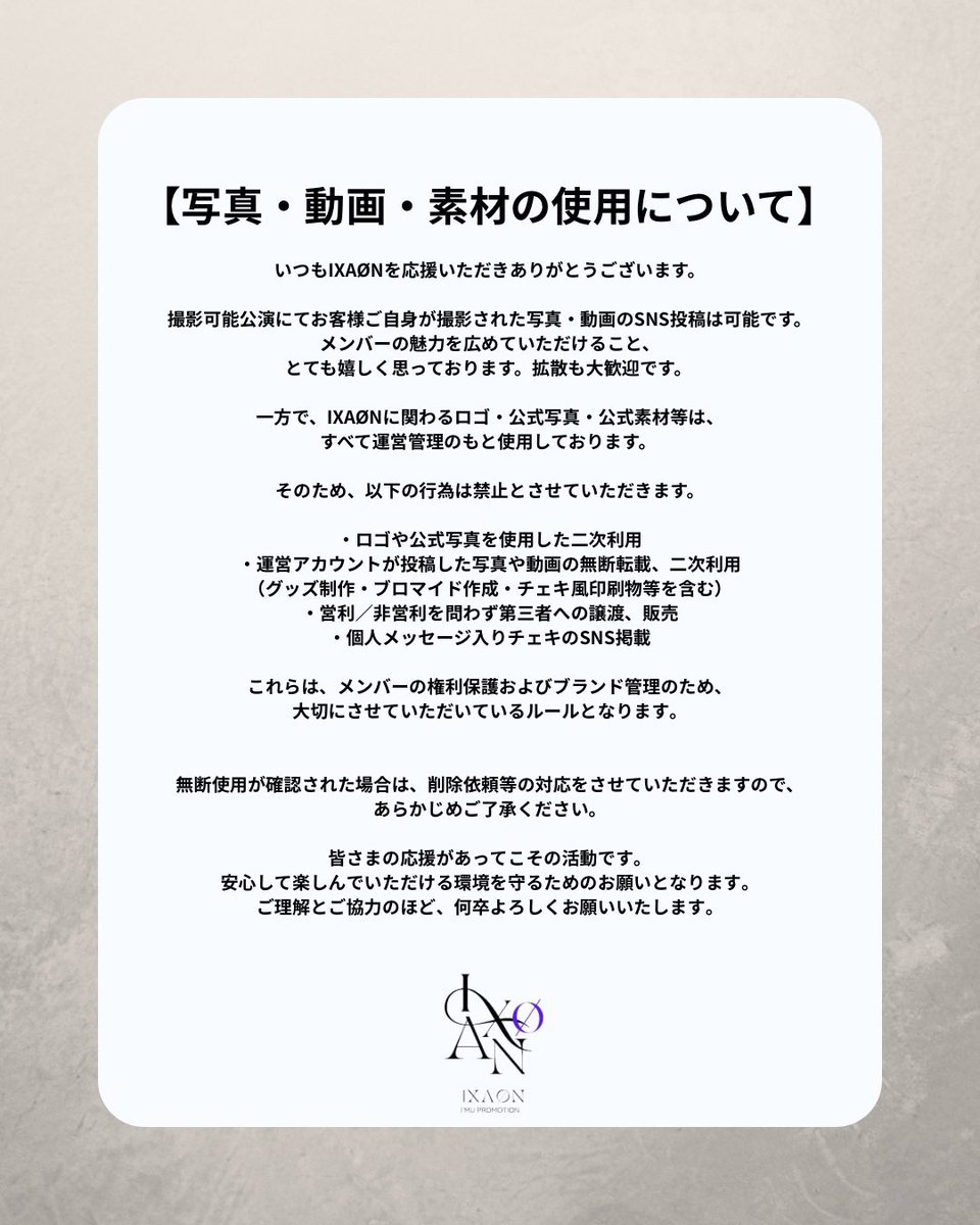 写真・動画・素材の使用について】 いつもIXAØNを応援いただき