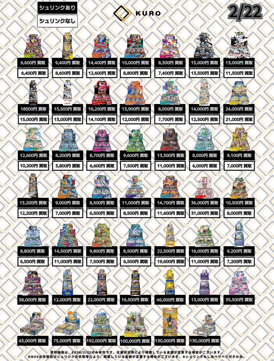 2/22⚡ポケカ⚡買取価格】 ⚠️本日銀行振込のみ⚠️ 〔📦未開封BOX
