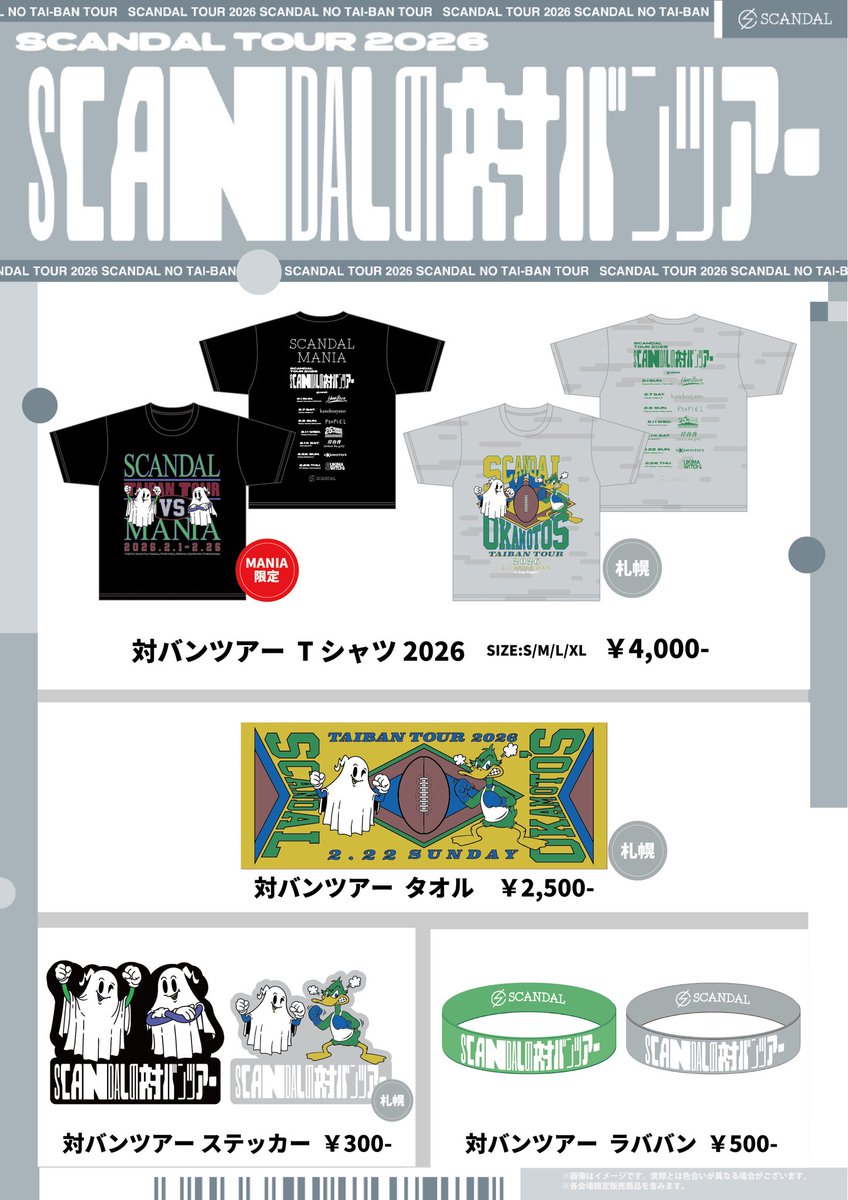 SCANDAL TOUR 2026 “SCANDALの対バンツアー” ＼ 本日のグッズ