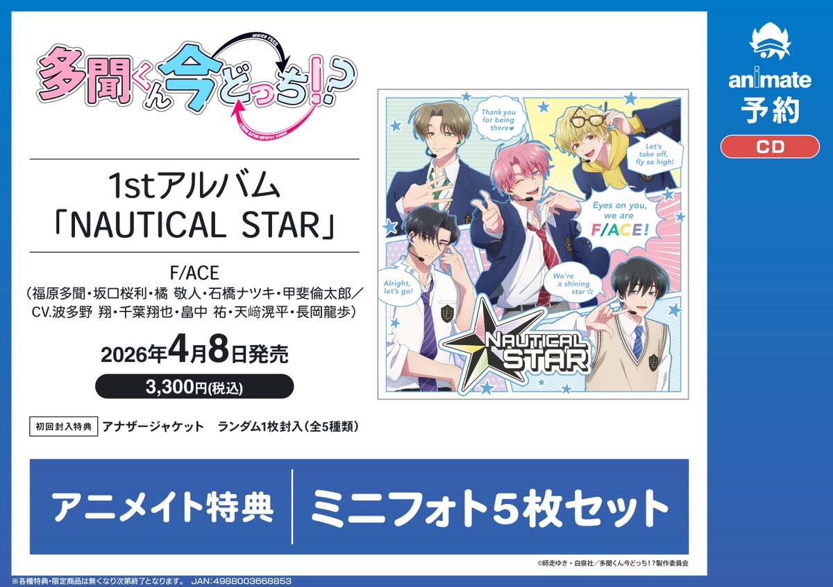 予約情報】 CD TV 多聞くん今どっち!? 1stアルバム『NAUTICAL STAR』F