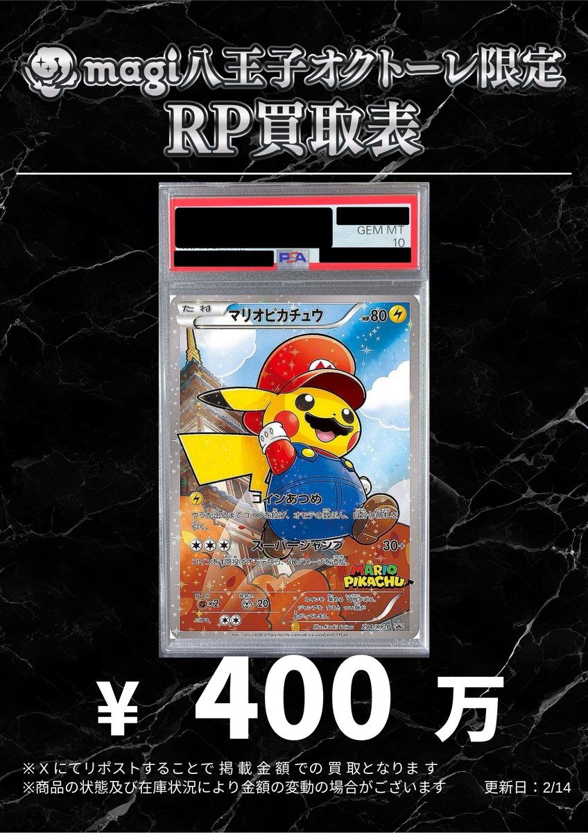 🌟#magi八王子 2/22限定最新買取情報🌟】 ポケカ PSA10 マリオ
