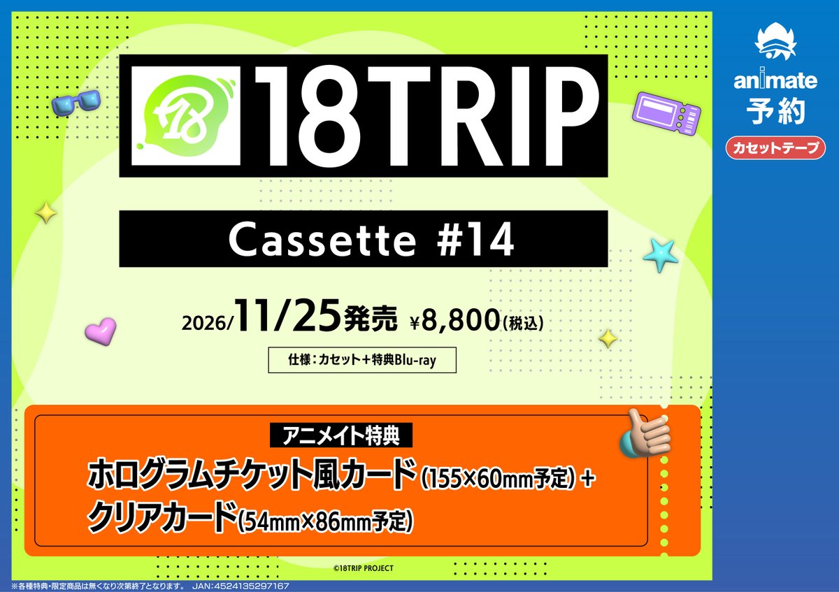 ✈️#エイトリ✈️ 11/25発売 『18TRIP Cassette #14』ご予約受付中