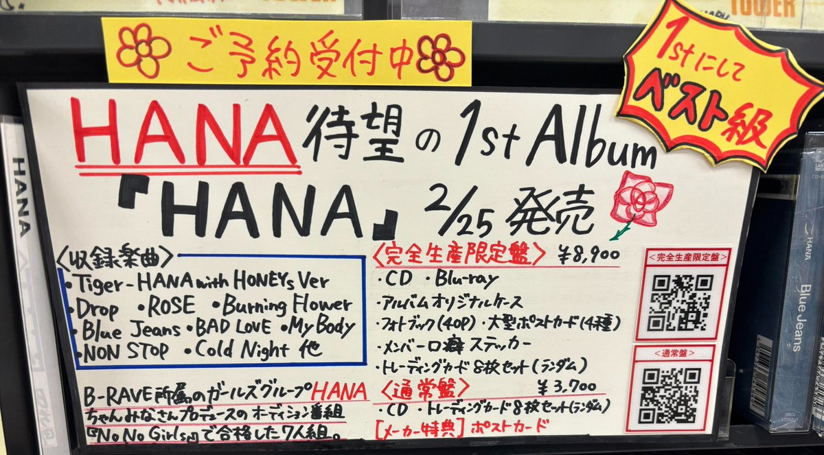 HANA】 2月25日発売 🌹HANA🌹の1stアルバム💿 『HANA』 🌟ご予約受付中
