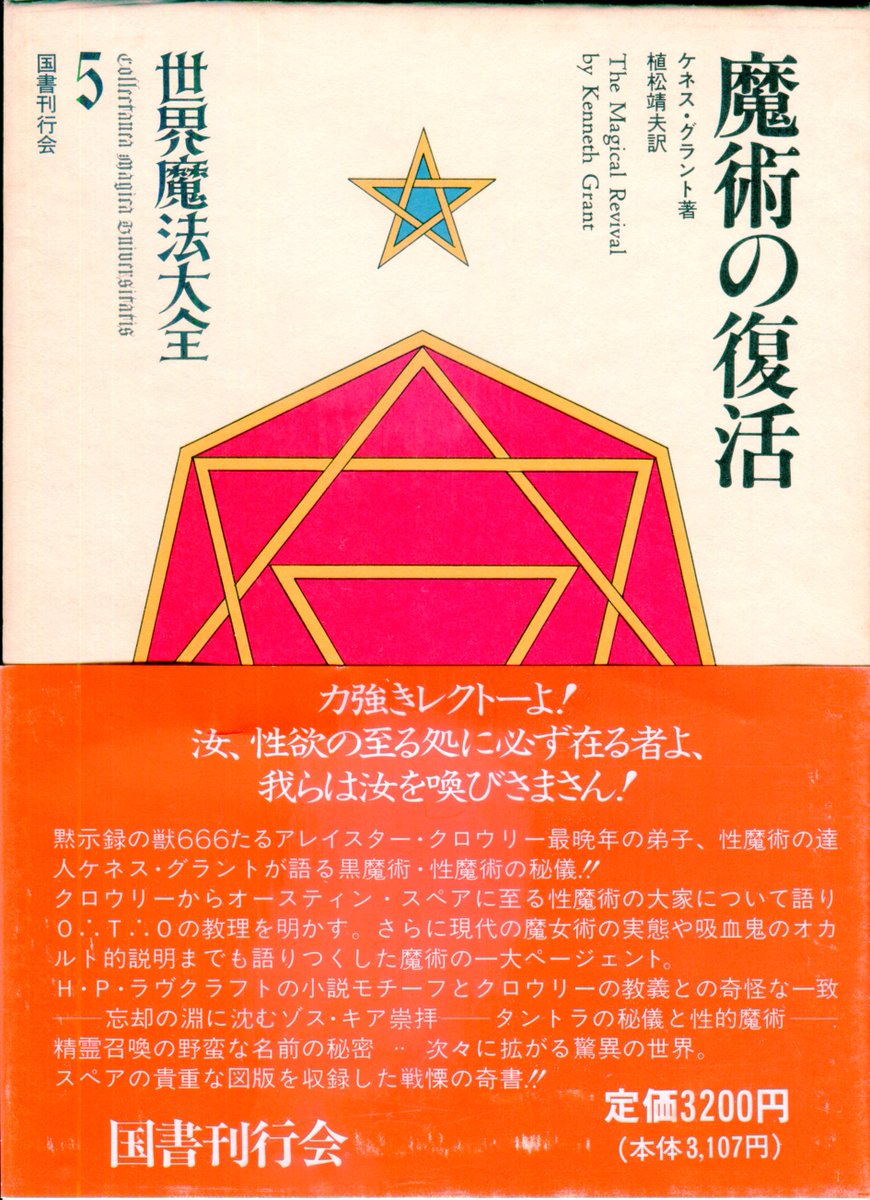 国書刊行会版『世界魔法大全』 3．イスラエル・リガルディ『柘榴の園
