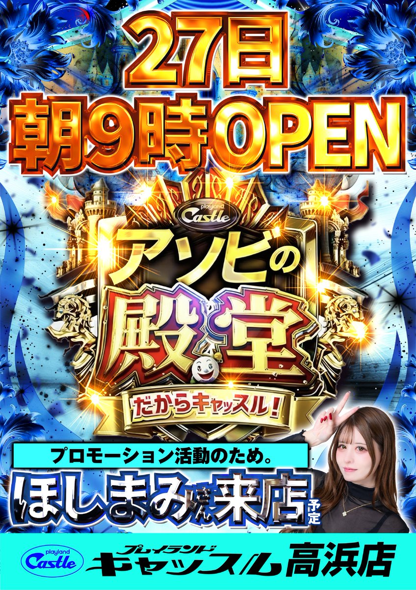 きたる明日… 2月27日(金)… 朝9時開店！ 【アソビの殿堂】 多くの