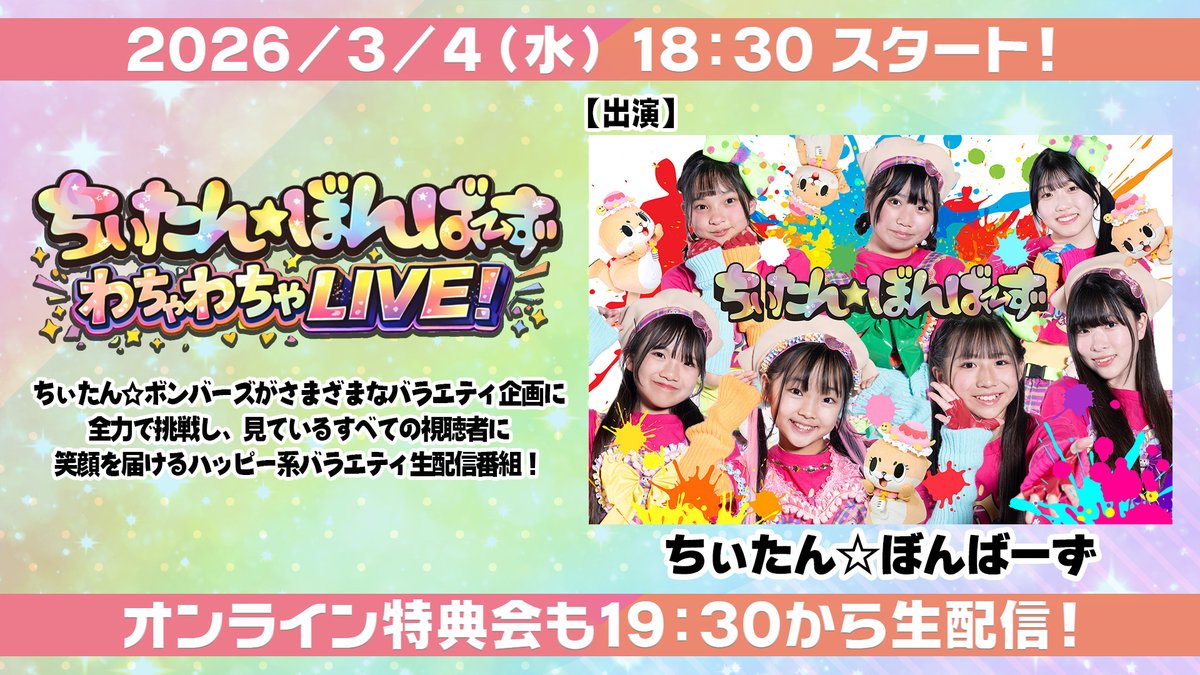 ✨3/4（水）18:30から生配信！✨ 【ちぃたん☆ぼんばーず わちゃわちゃ