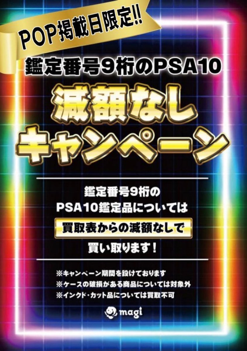 🚨【八王子店 本気の超特大告知】🚨 ✨ 鑑定番号9桁のPSA10 減額なし