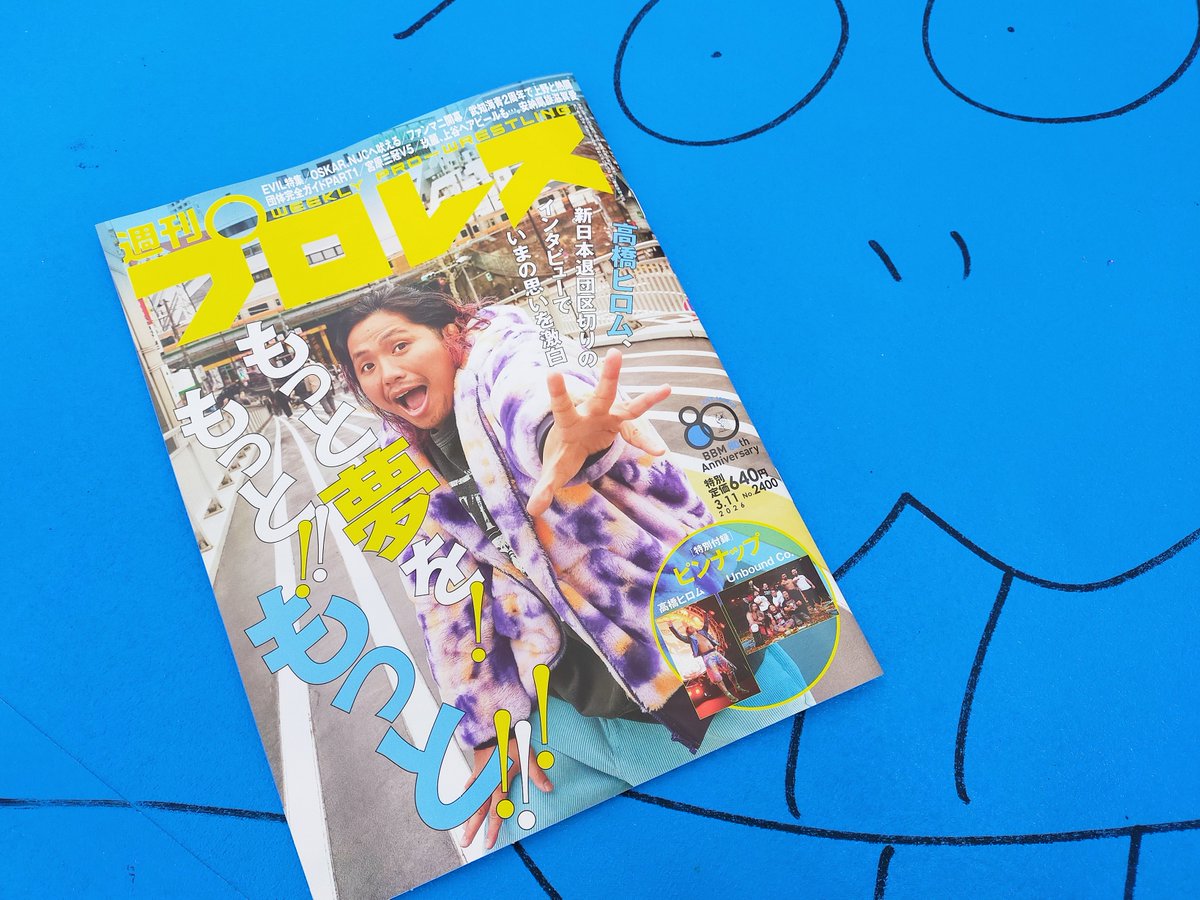 週刊プロレス発売中！ #高橋ヒロム #週プロ この表紙とインタビュー