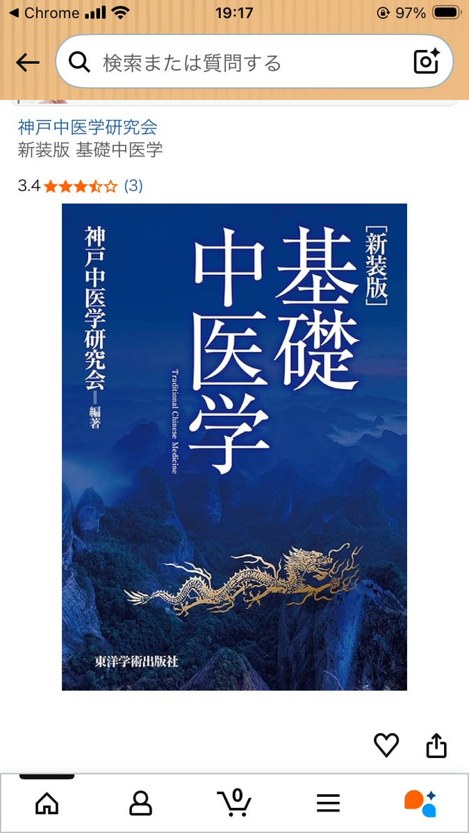 前に発売された神戸中医学研究会の『基礎中医学』のレビューに、中医