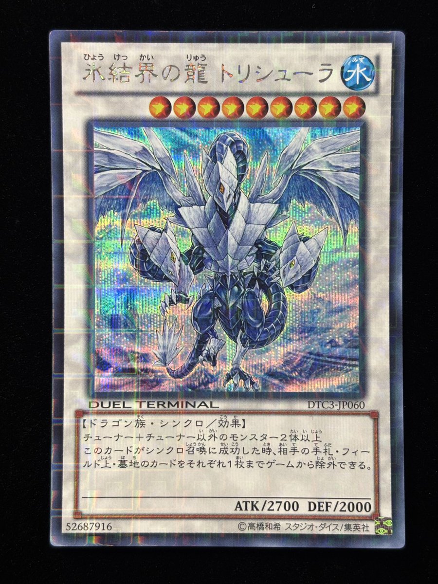 ブリューナク 氷結界の龍 DTC1-JP022