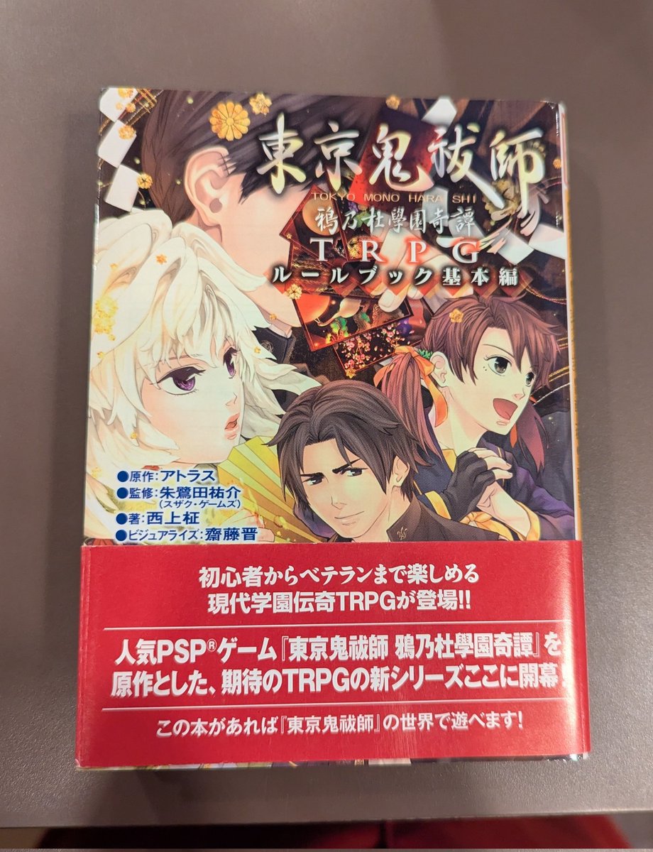 書籍の方入荷しましたよー☺️ ・東京鬼祓師 鴉乃杜學園奇譚TRPG