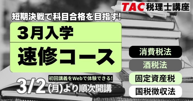 2026年合格目標 3月入学 速修コース🔰 『消費・酒税・固定・国徴』 4