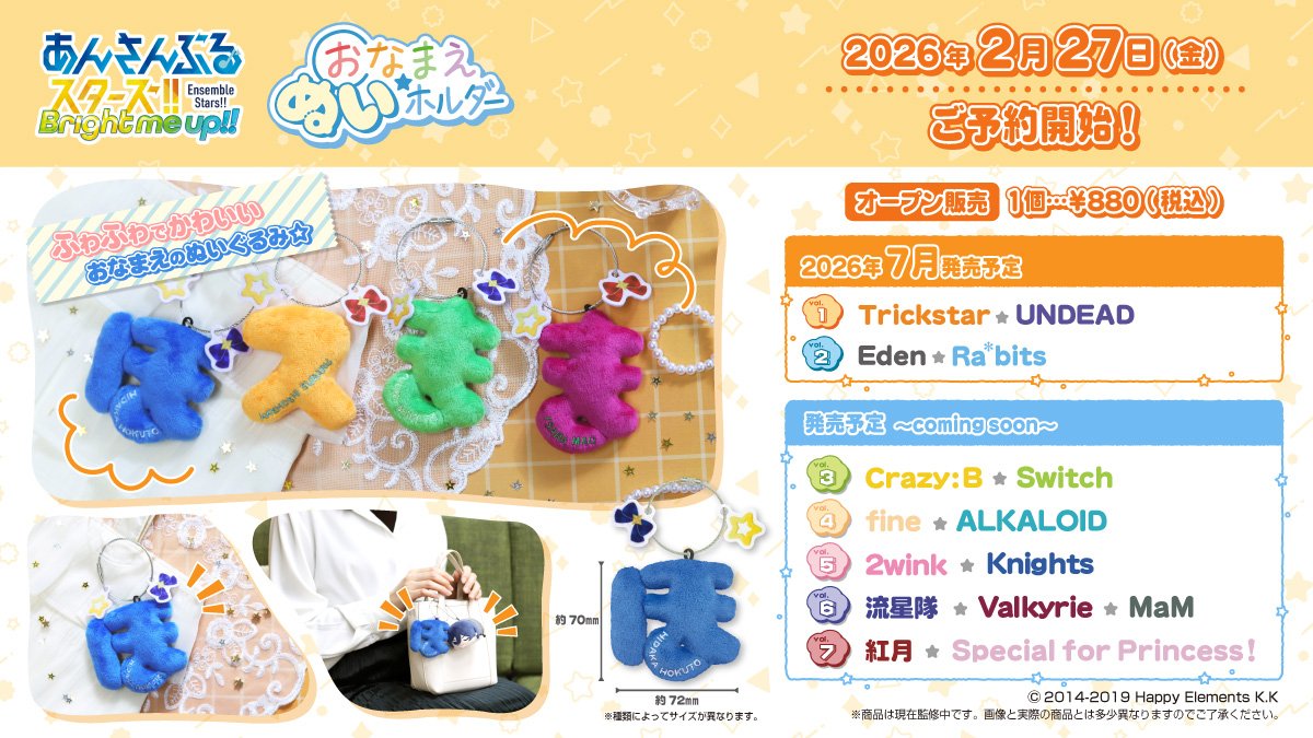 あんスタ 新グッズ情報 ✓おなまえ☆ぬいホルダー vol.1 vol.2 2月27日