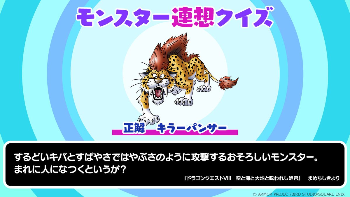 昨日の #モンスター連想クイズ はいかがでしたか？ 正解は