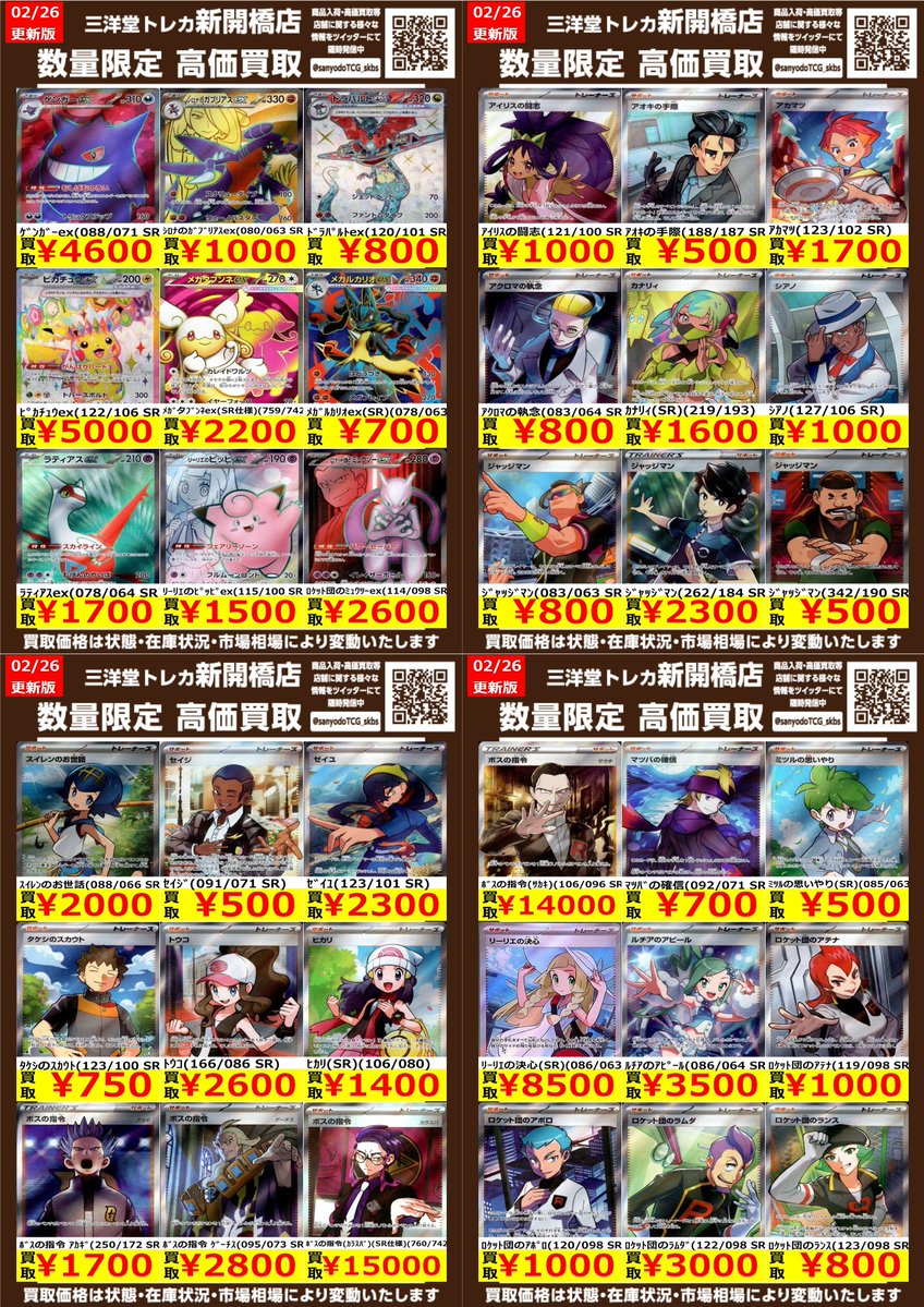 ポケカ】✨SR✨ 🔥数量限定高価買取表です🔥 ぜひ、お持ちこみ