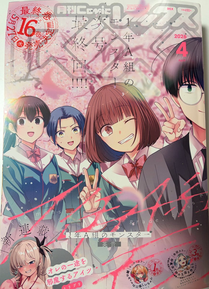 comicREX発売中です！ 1年A組のモンスターは表紙頂いております！ 来