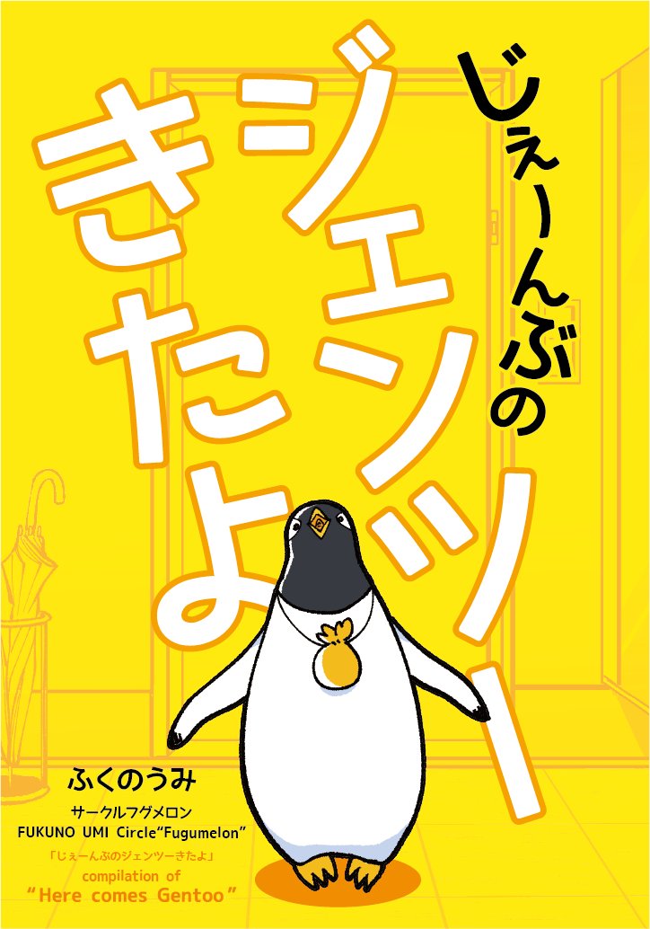 お知らせ】3.22名古屋コミティアに参加します。 「ジェンツーきたよ
