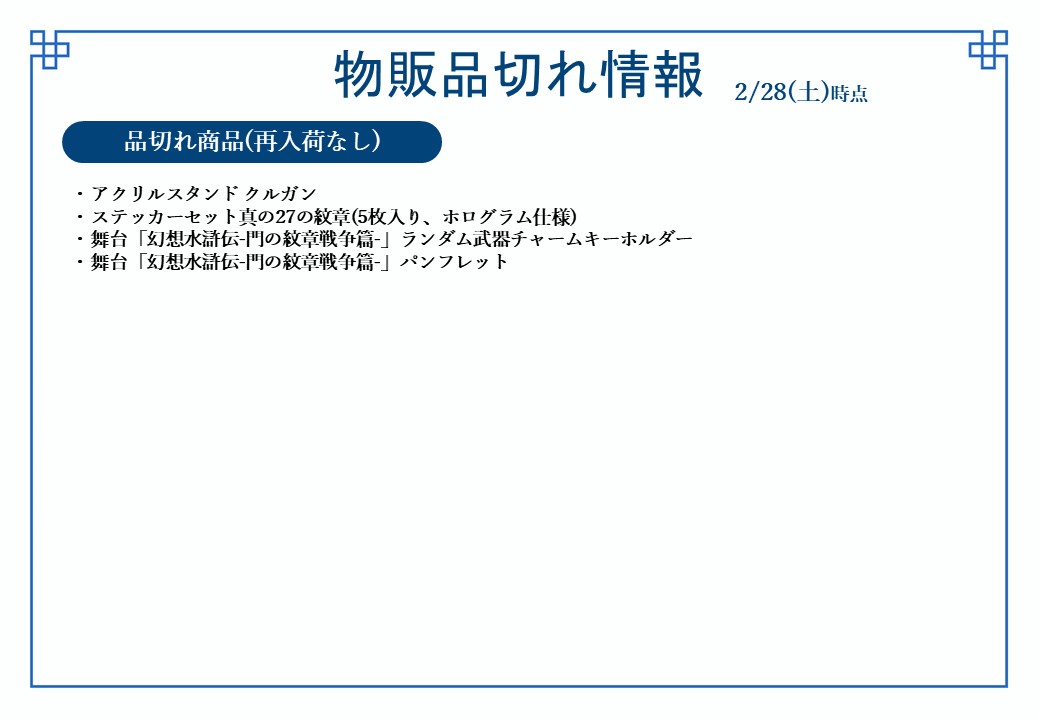 幻水展 商品在庫情報】 ≪2/28(土)オープン時点≫ の在庫状況を