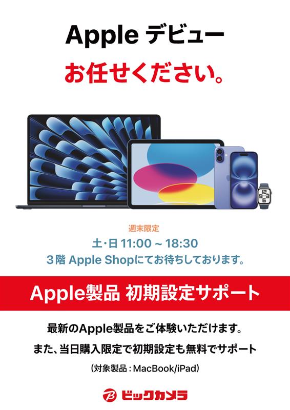 ビックのイベント情報🍎/／ 🌸新生活・新入学に向けて🌸 Mac・iPadの