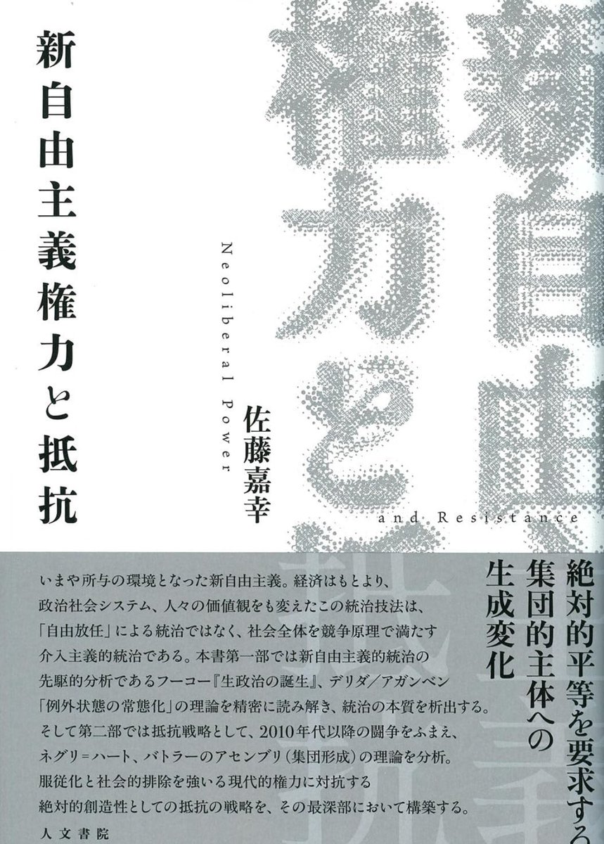 新刊『新自由主義権力と抵抗』 いまや所与の環境となった新自由主義