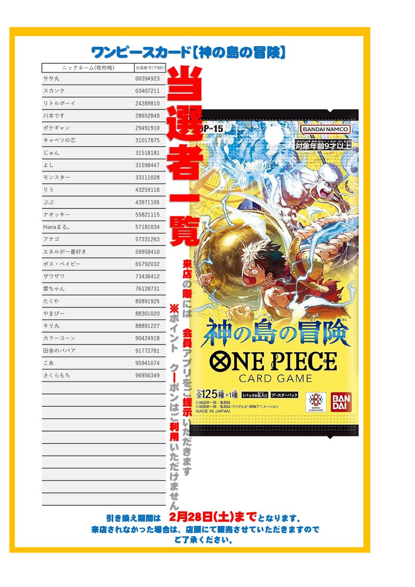 ☆新弾抽選結果☆ ワンピースカード「神の島の冒険」 本日抽選結果発表