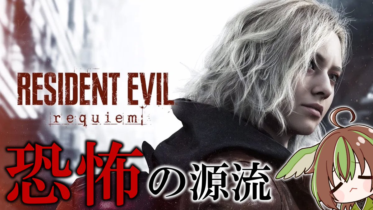 配信告知】14時から！！！ 「バイオハザードレクイエム」 さっそく