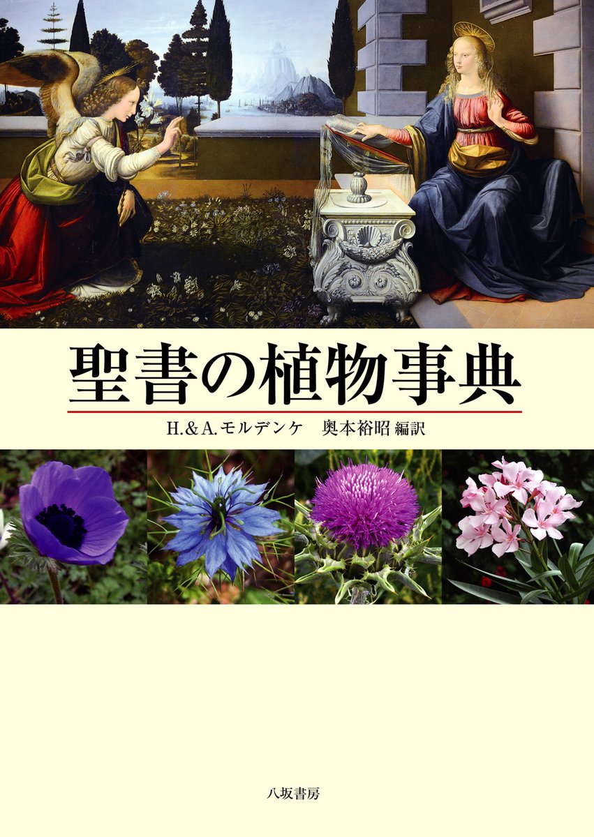 発売となりました】 『聖書の植物事典〈新装版〉』H. & A. モルデンケ