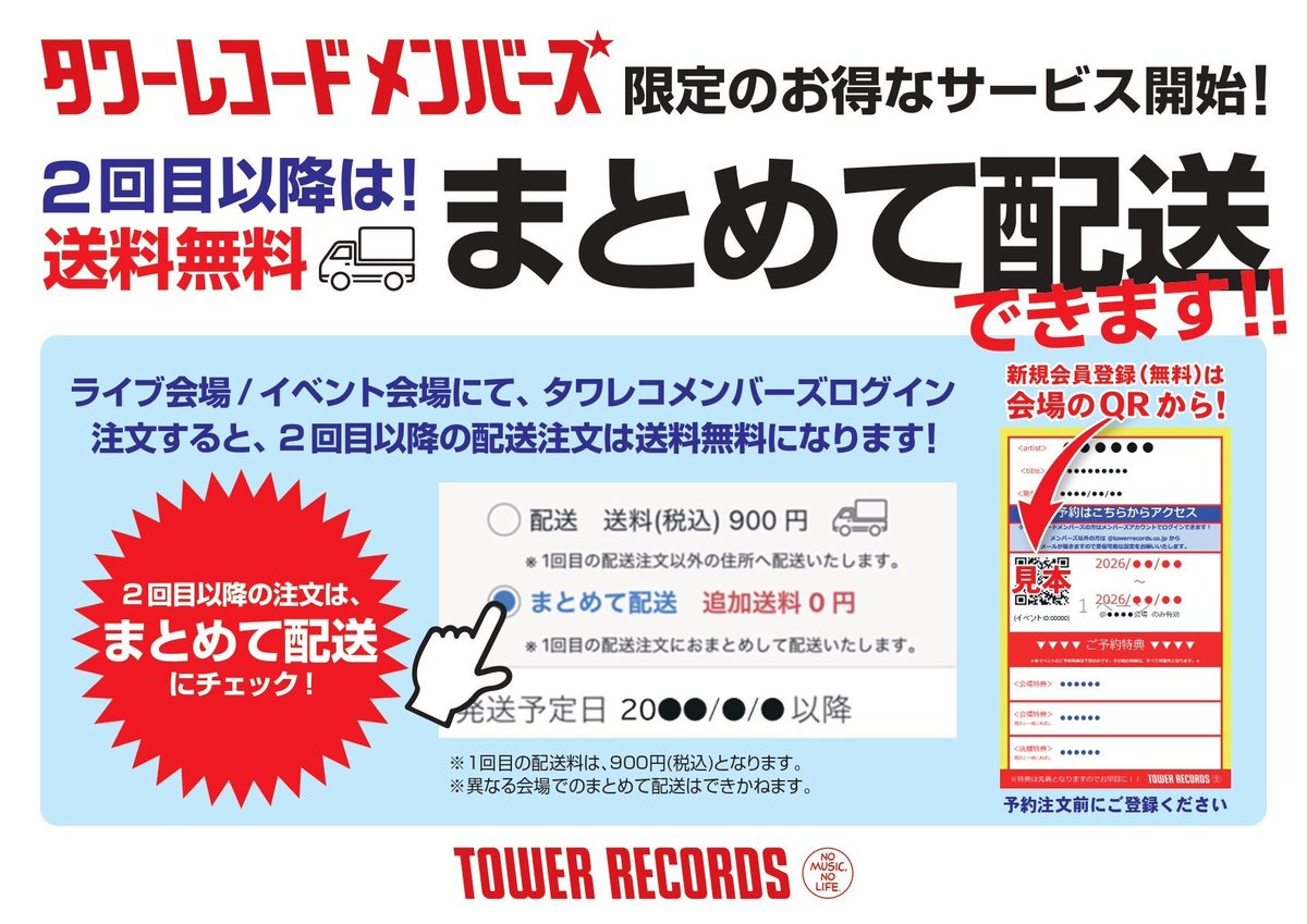 まとめて配送スタート‼️ タワーレコードメンバーズでご予約の方は、 1