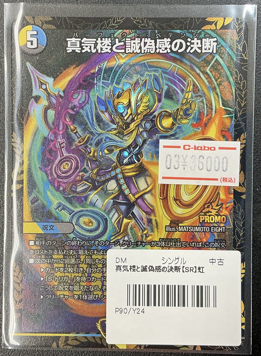 デュエマ 販売情報】 ✨真気楼と誠偽感の決断 P90/Y24✨ エリア予選