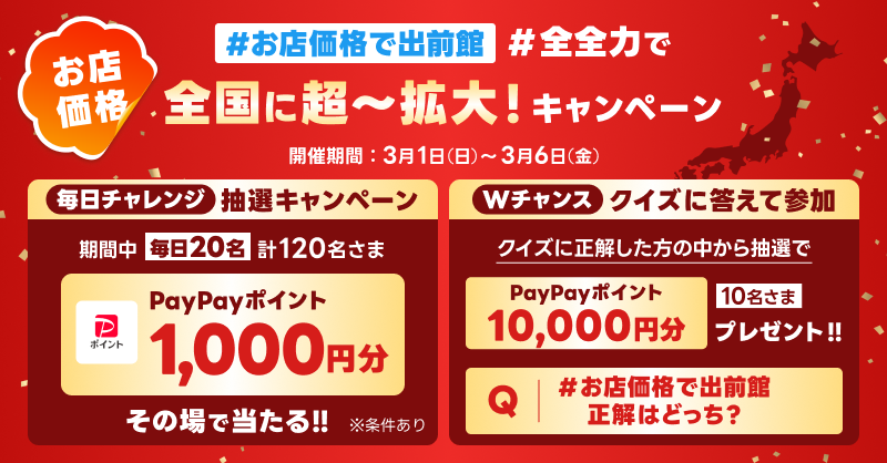 期間中毎日チャレンジできる「#お店価格で出前館 全全力で全国に超