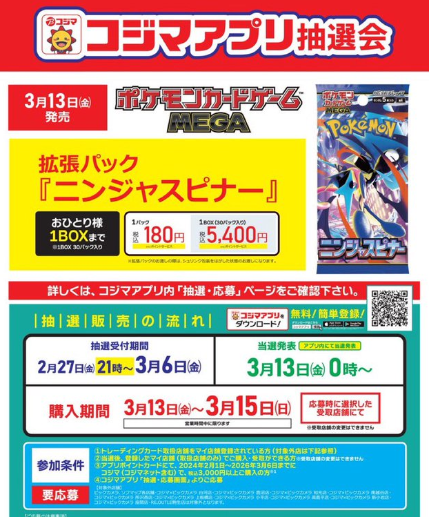コジマ（KOJIMA） ポケカ抽選受付開始✨】 ✓ニンジャスピナー 📅応募