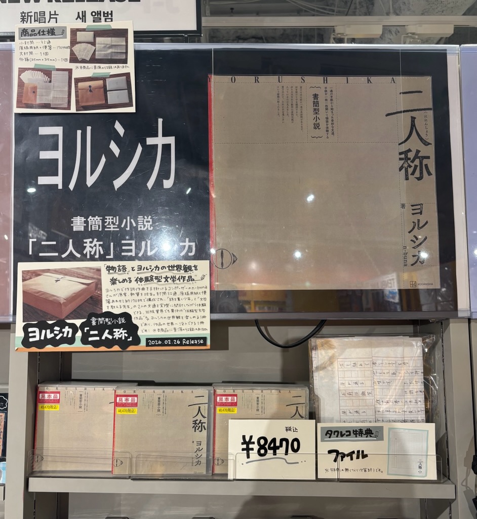 ヨルシカ 、n-buna】 『書簡型小説「二人称」 ヨルシカ』 大好評発売中