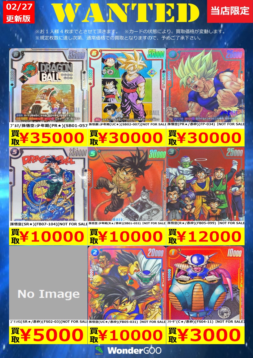 フュージョンワールド買取情報】 数量限定の買取はこちら！ ※上限枚数