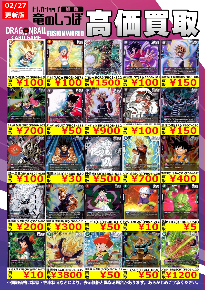 高価買取情報 #DBFW】 #ドラゴンボールフュージョンワールド 買取表を