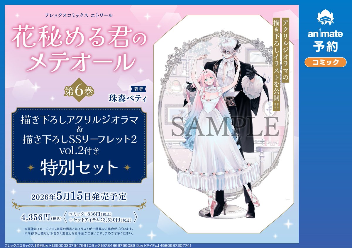 書籍イベント情報】 「「花秘める君のメテオール」第6巻発売記念 珠森