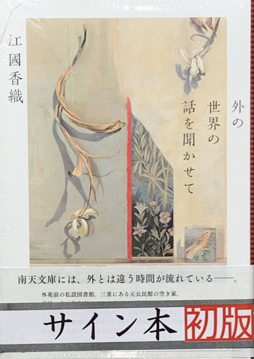 ⭐サイン本情報⭐️ #江國香織 さん 2年ぶりとなる長編小説 『外の世界