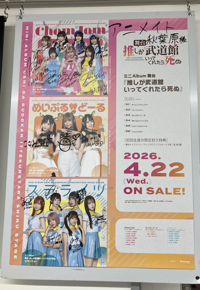 予約情報】 2026/4/22発売 「ミニAlbum 舞台『推しが武道館いってくれ
