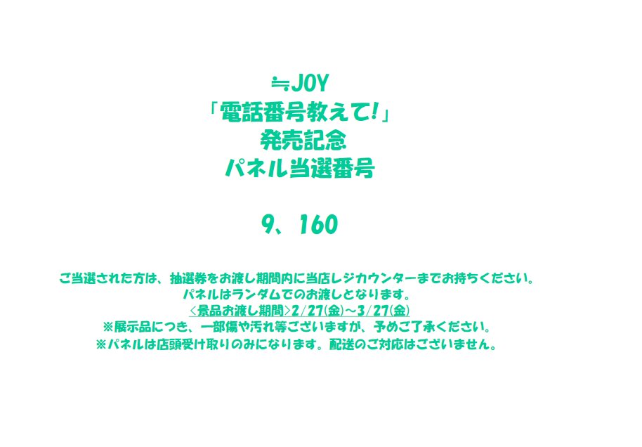 ≒JOY】 「電話番号教えて!」 発売記念パネル抽選企画当選番号の発表