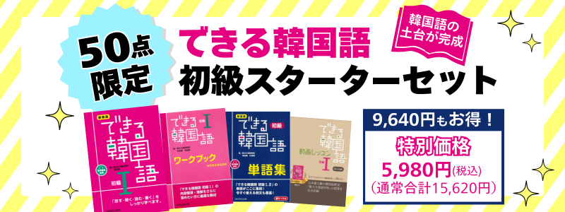 このセットひとつで 韓国語初級の土台が完成！ 『できる韓国語 初級Ⅰ