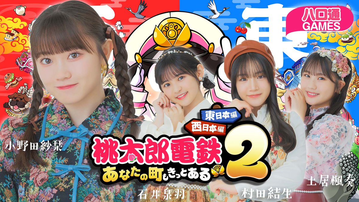 本日20:30から】 ハロ通GAMES つばきファクトリー『桃鉄2』対決は 下記