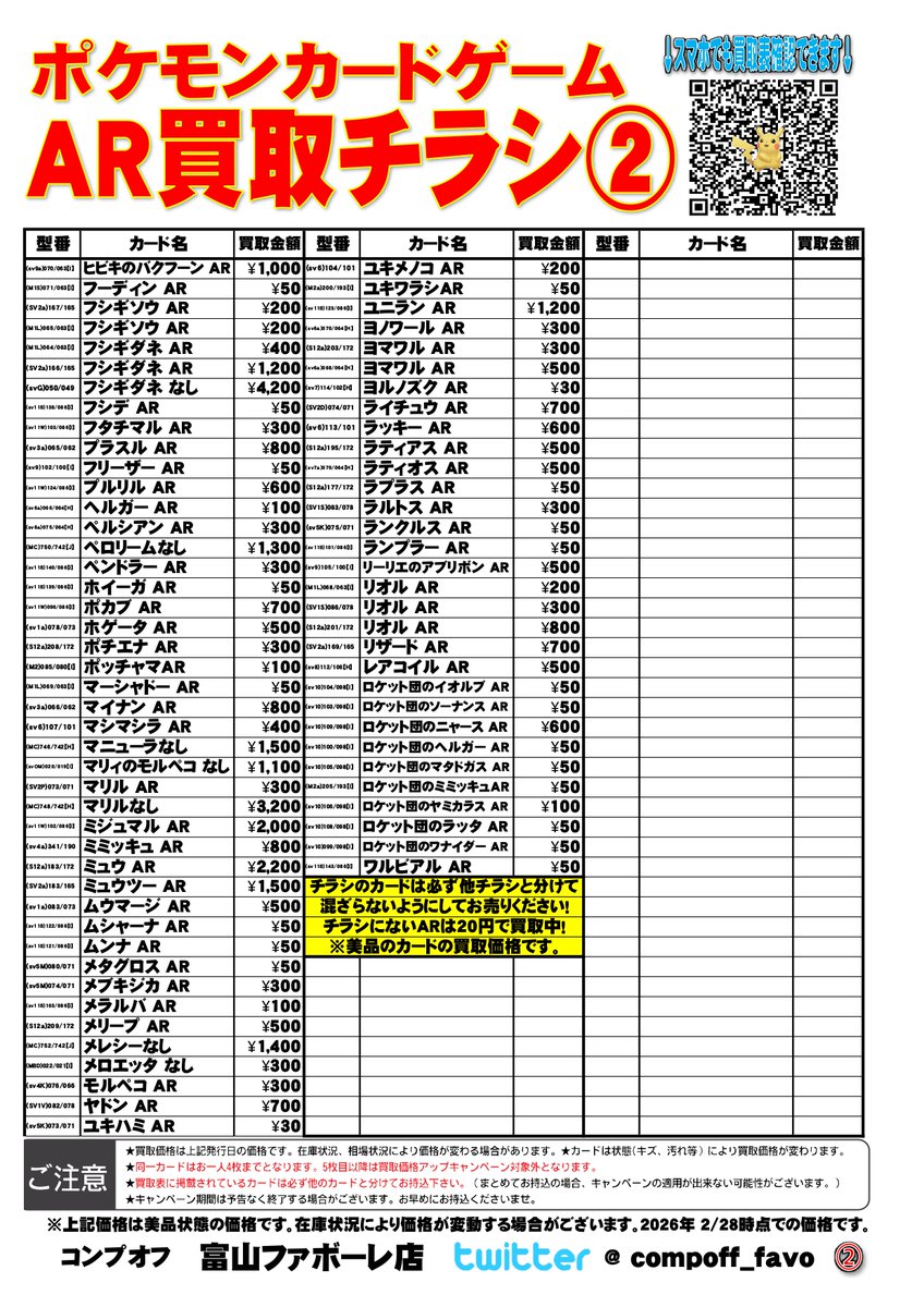 コンプオフ富山ファボーレ店 #ポケモンカードゲーム 【CHR/AR】買取表