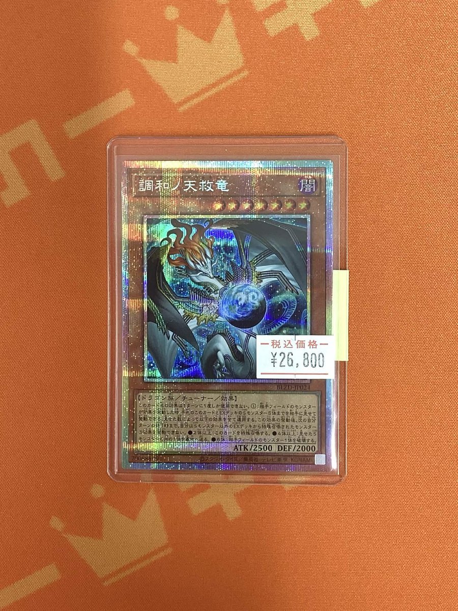 ✨#遊戯王カード 販売情報✨ 調和ノ天救竜 ［BLZD-JP024］ プリズマ
