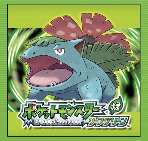 初めて遊んだポケモンが緑だったから、リーフグリーンを買ったわよ