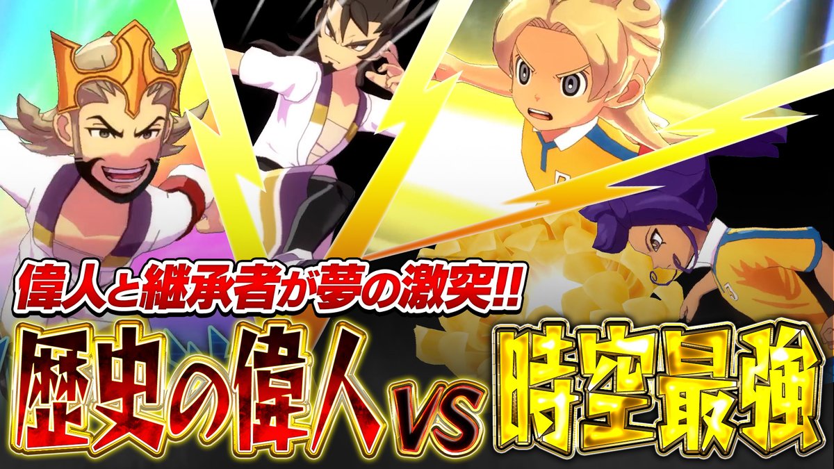 今週の動画です！ 歴史の偉人VS時空最強イレブン！ミキシマックスの力