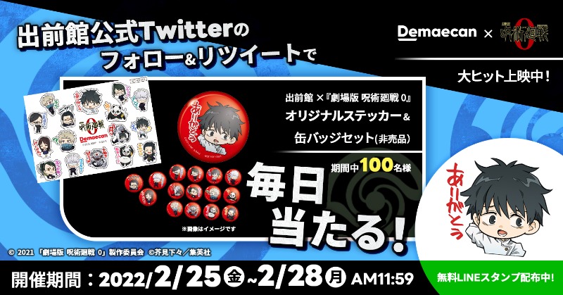 非売品】呪術廻戦0×出前館 缶バッジセット 呪術廻戦0 出前